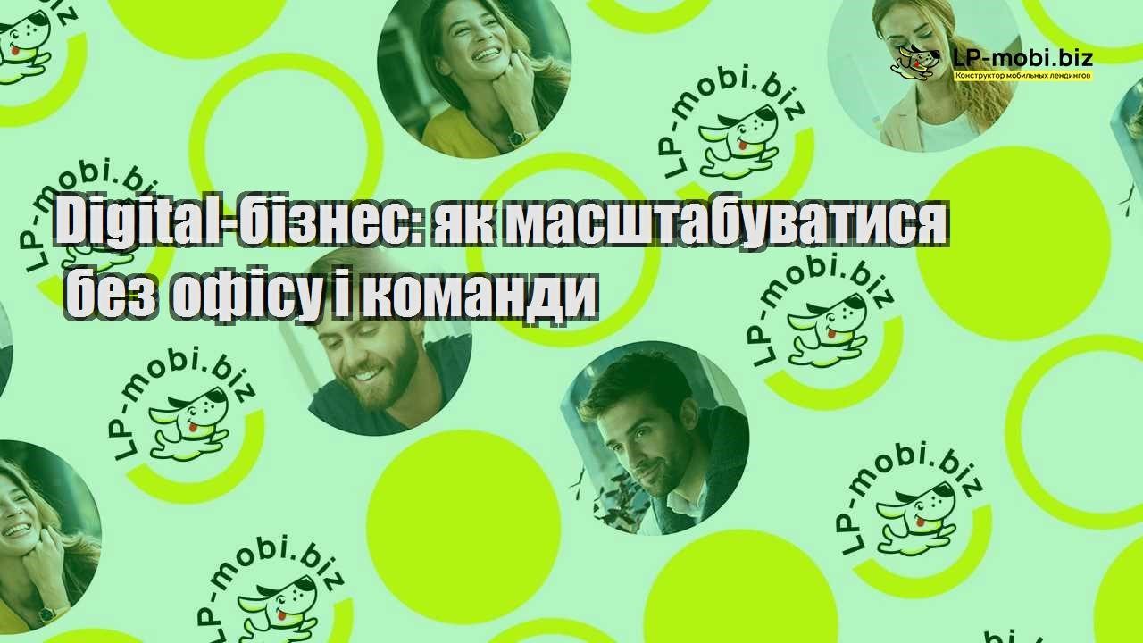 Digital бізнес як масштабуватися без офісу і команди