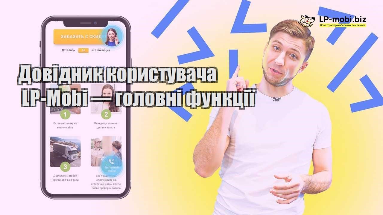 Довідник користувача LP Mobi — головні функції