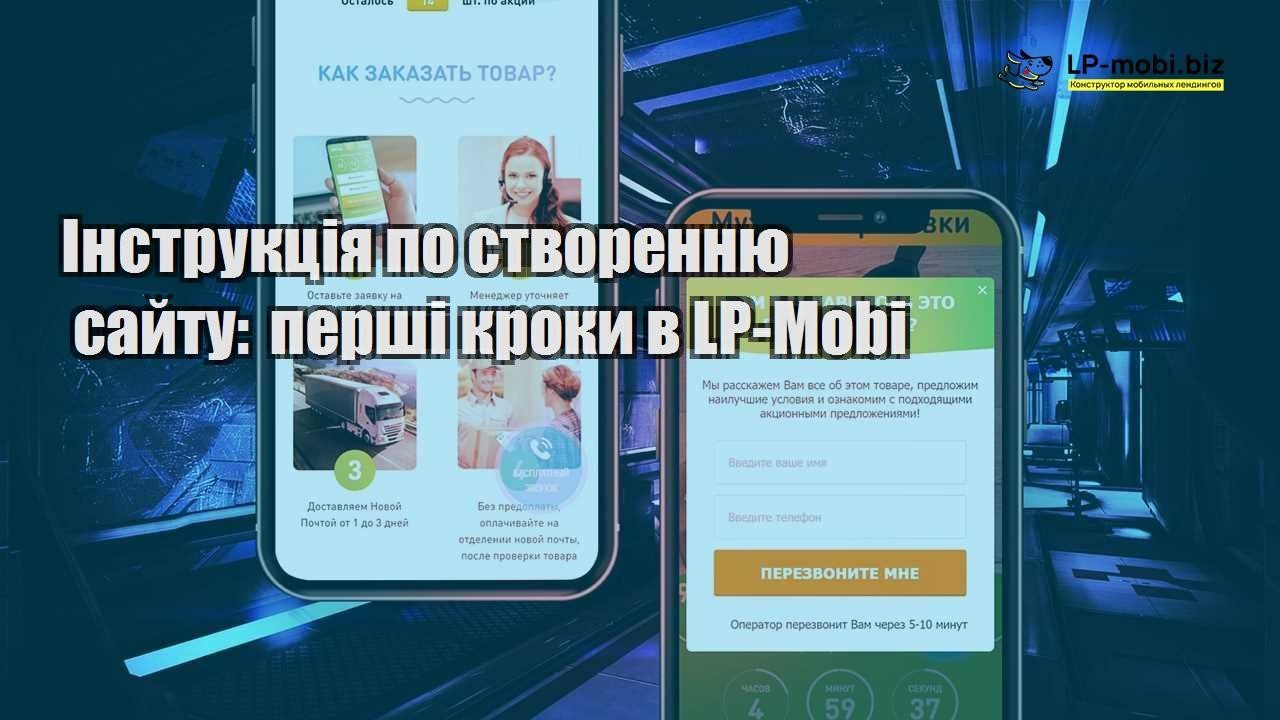 Інструкція по створенню сайту перші кроки в LP Mobi