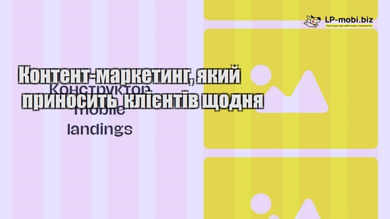 Контент маркетинг який приносить клієнтів щодня