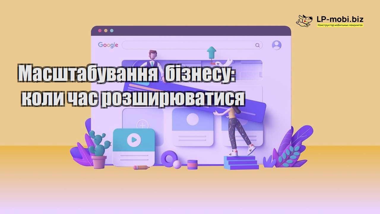 Масштабування бізнесу коли час розширюватися