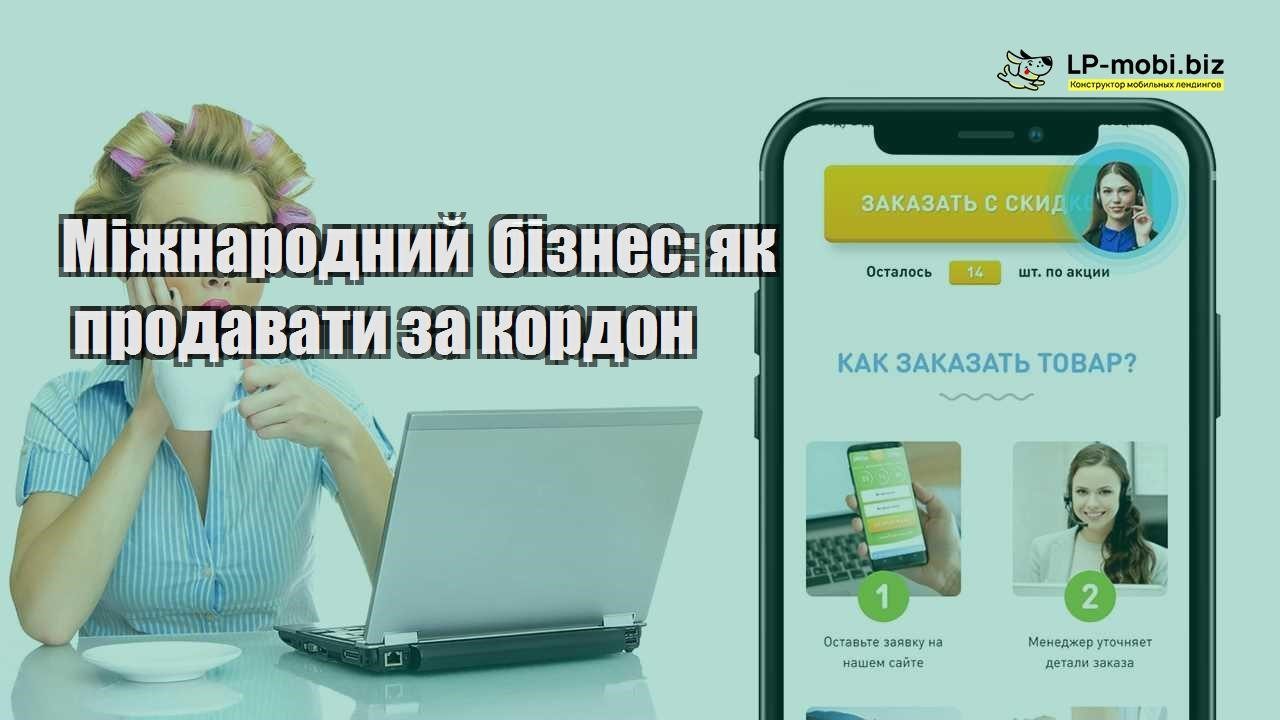 Міжнародний бізнес як продавати за кордон