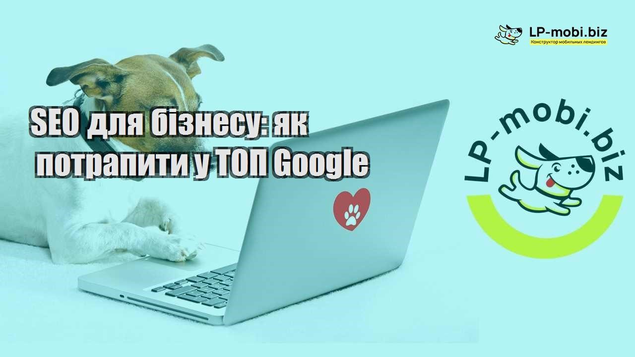 SEO для бізнесу як потрапити у ТОП Google