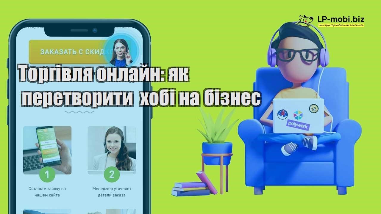 Торгівля онлайн як перетворити хобі на бізнес