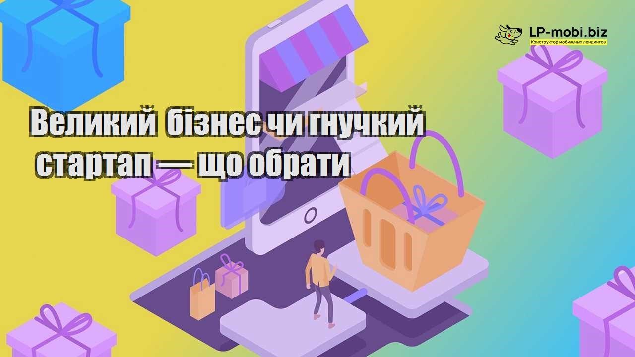 Великий бізнес чи гнучкий стартап — що обрати
