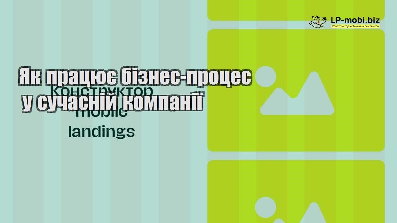 Як працює бізнес процес у сучасній компанії
