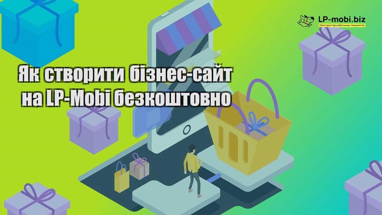 Як створити бізнес сайт на LP Mobi безкоштовно