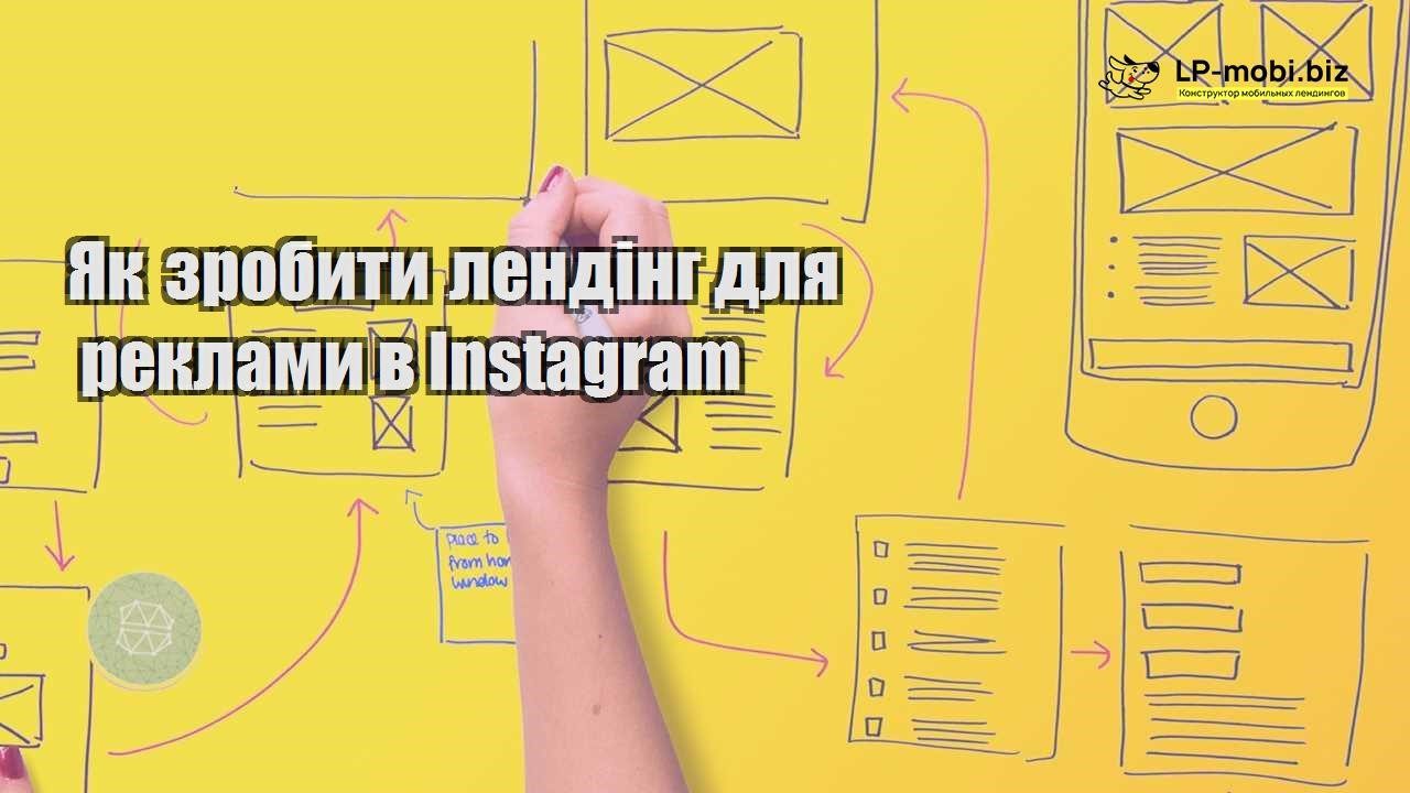 Як зробити лендінг для реклами в Instagram