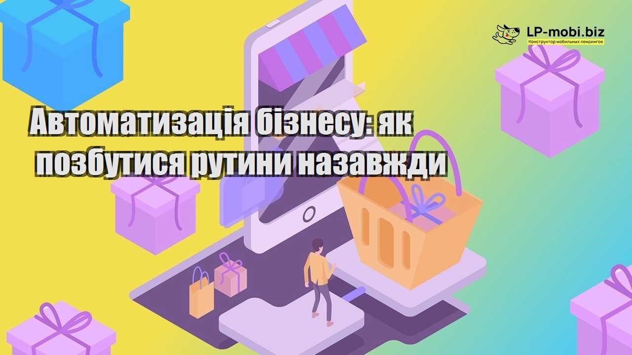 Автоматизація бізнесу як позбутися рутини назавжди