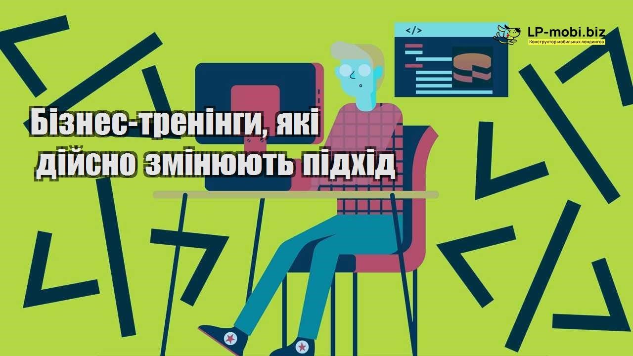 Бізнес тренінги які дійсно змінюють підхід