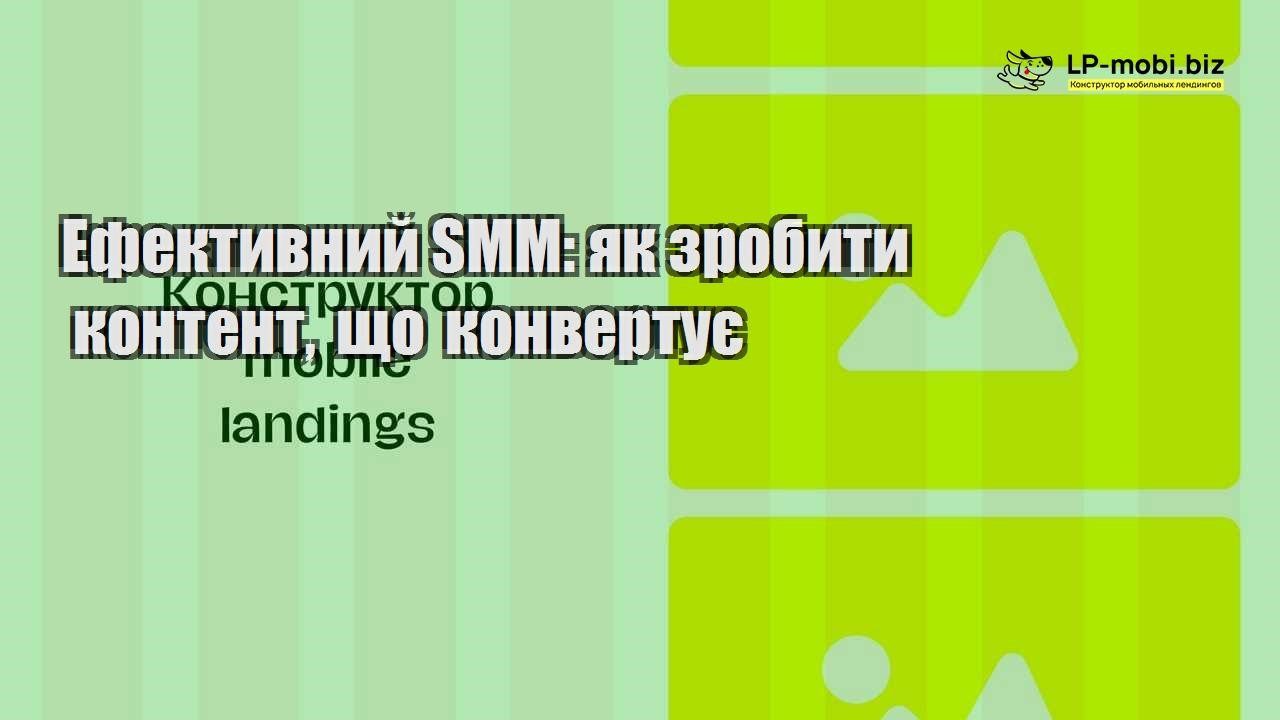 Ефективний SMM як зробити контент що конвертує