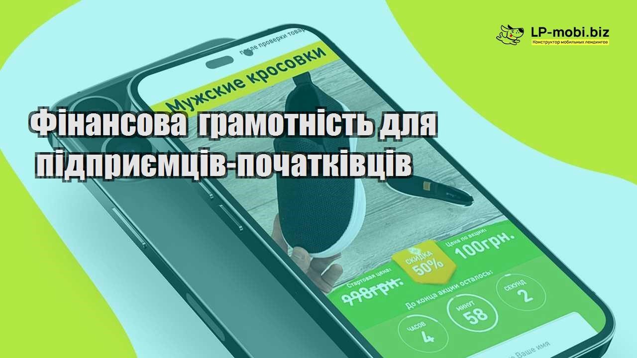 Фінансова грамотність для підприємців початківців