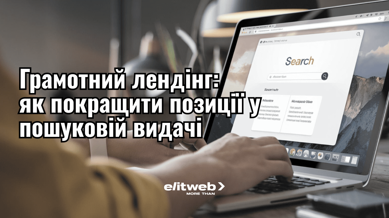 Грамотний лендінг: як покращити позиції у пошуковій видачі