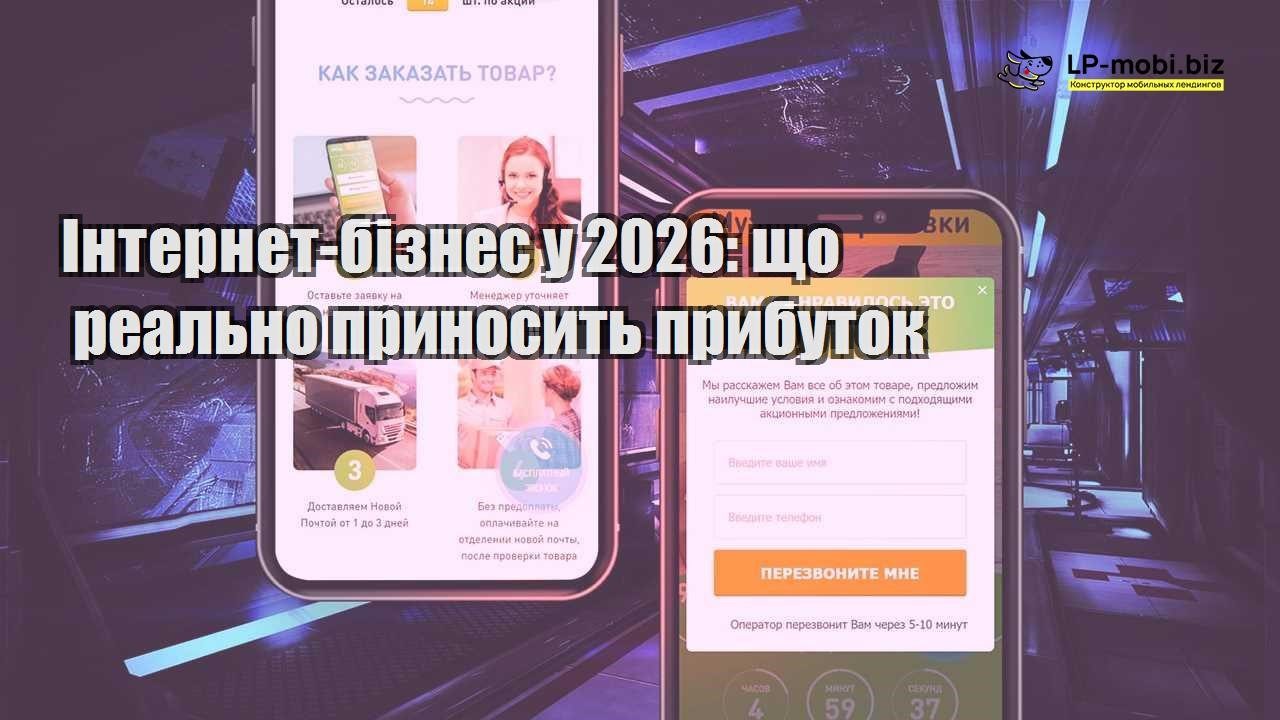 Інтернет бізнес у 2026 що реально приносить прибуток