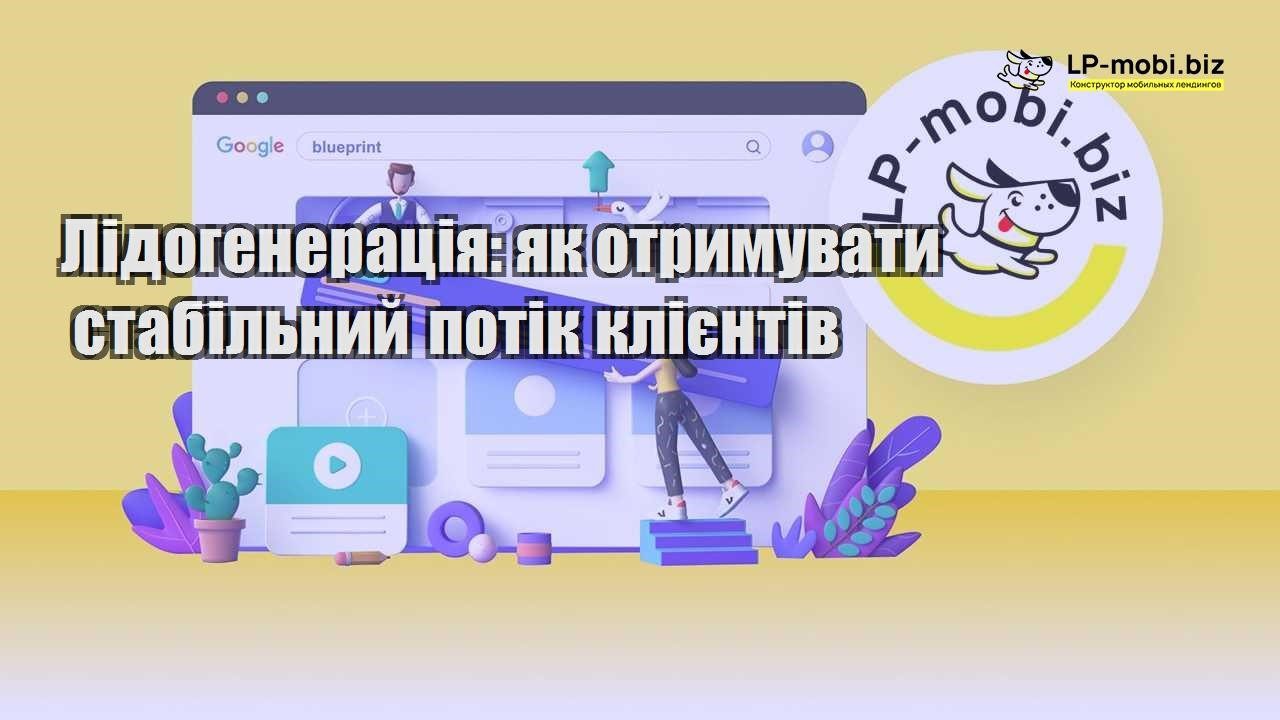 Лідогенерація як отримувати стабільний потік клієнтів
