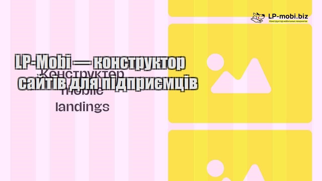 LP Mobi — конструктор сайтів для підприємців