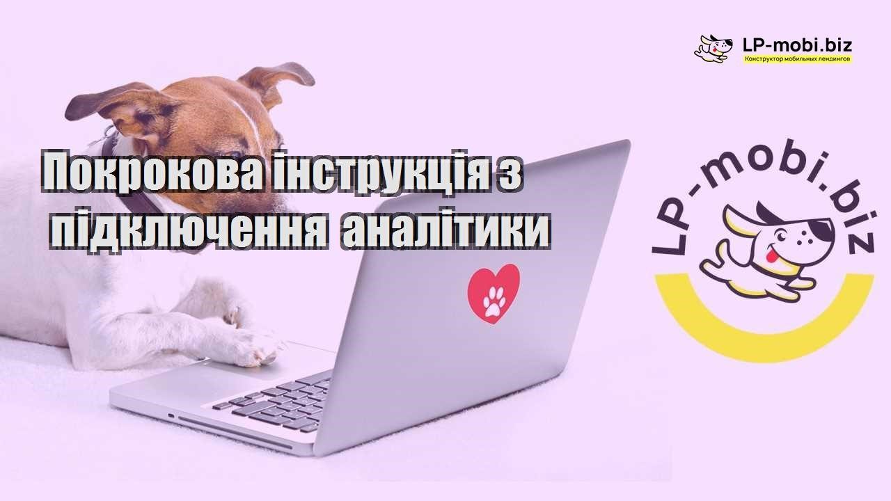 Покрокова інструкція з підключення аналітики