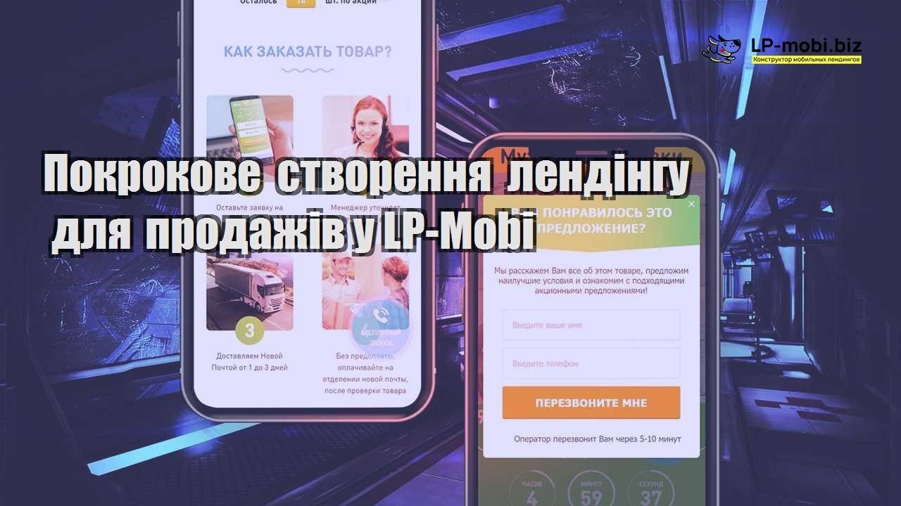 Покрокове створення лендінгу для продажів у LP Mobi