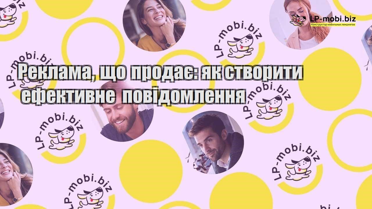 Реклама що продає як створити ефективне повідомлення