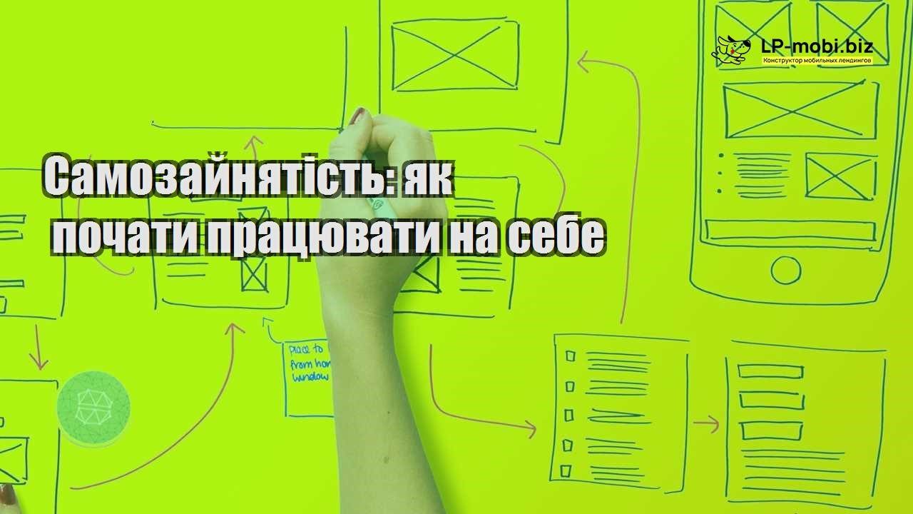Самозайнятість як почати працювати на себе