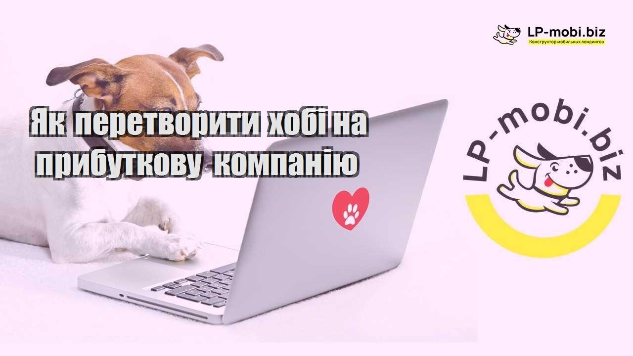 Як перетворити хобі на прибуткову компанію