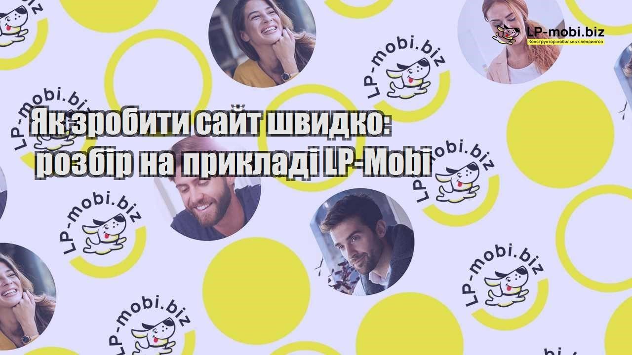 Як зробити сайт швидко розбір на прикладі LP Mobi