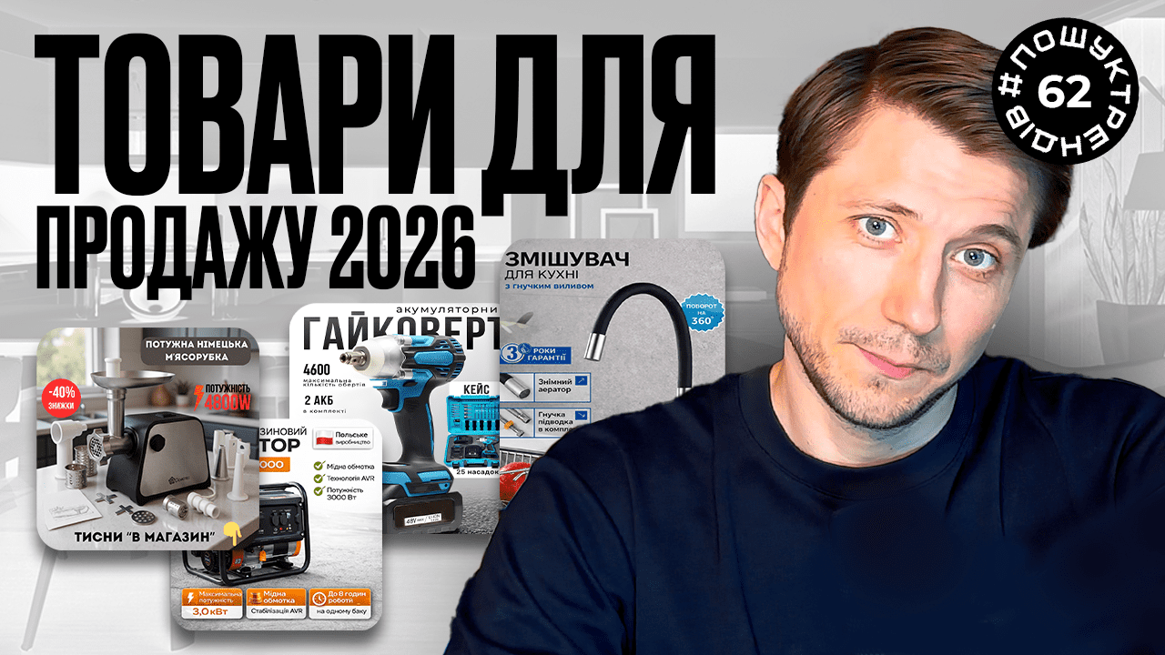 УКРАЇНСЬКА ТОВАРКА 2026. ТОП 5 ТОВАРІВ ДЛЯ ПРОДАЖУ.