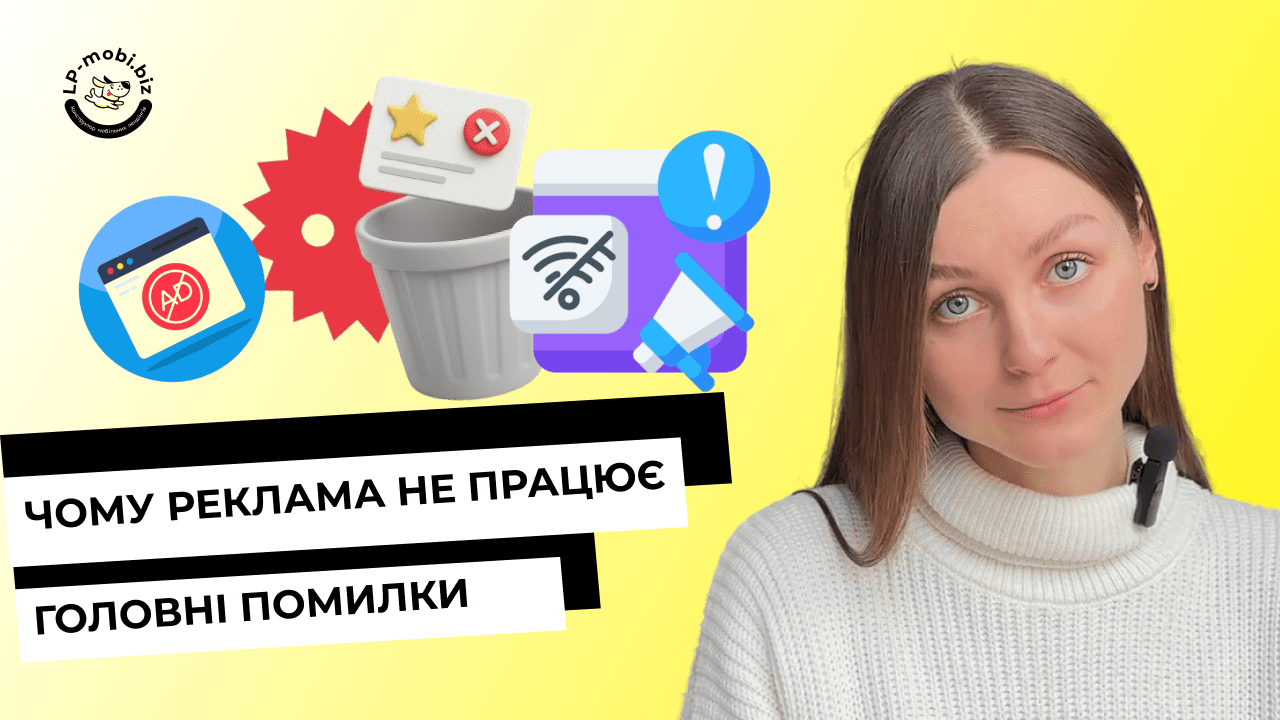 Головні помилки в рекламі: чому бюджет зливається, а заявок немає