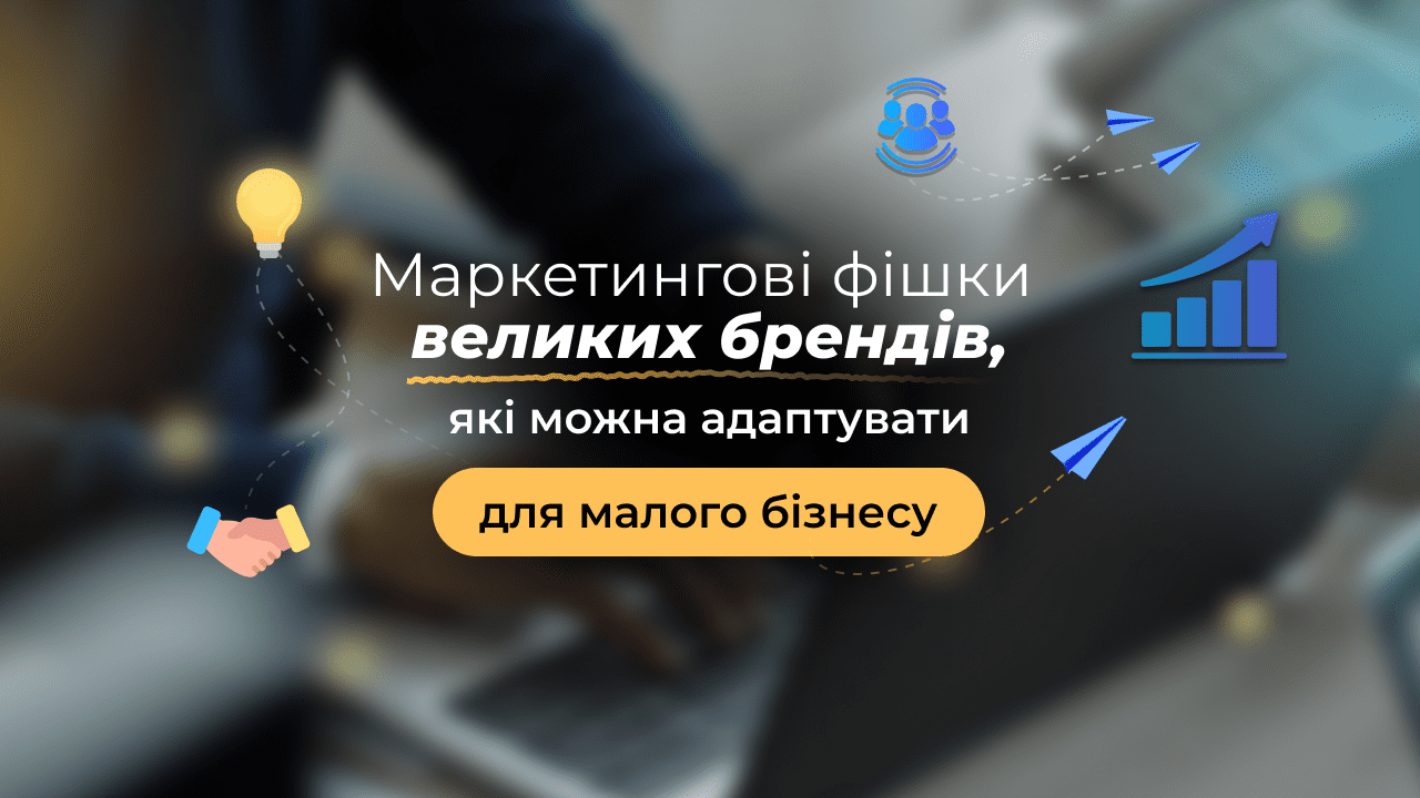 Маркетингові фішки великих брендів, які можна адаптувати для малого бізнесу