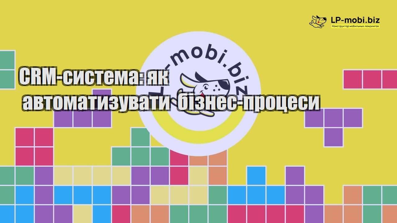 CRM система як автоматизувати бізнес процеси