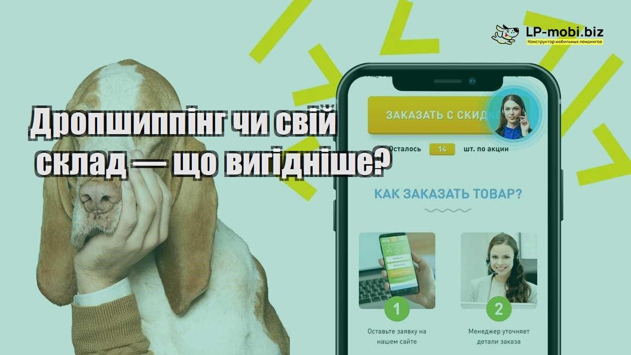 Дропшиппінг чи свій склад — що вигідніше