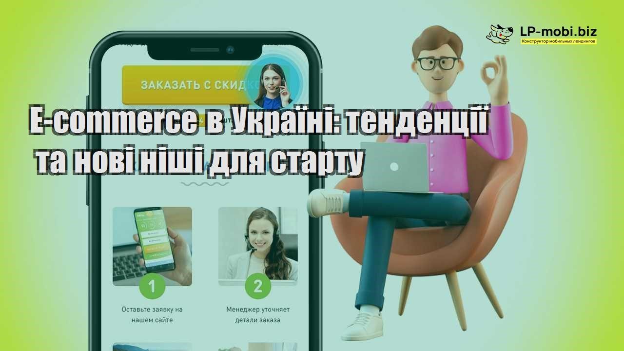E commerce в Україні тенденції та нові ніші для старту
