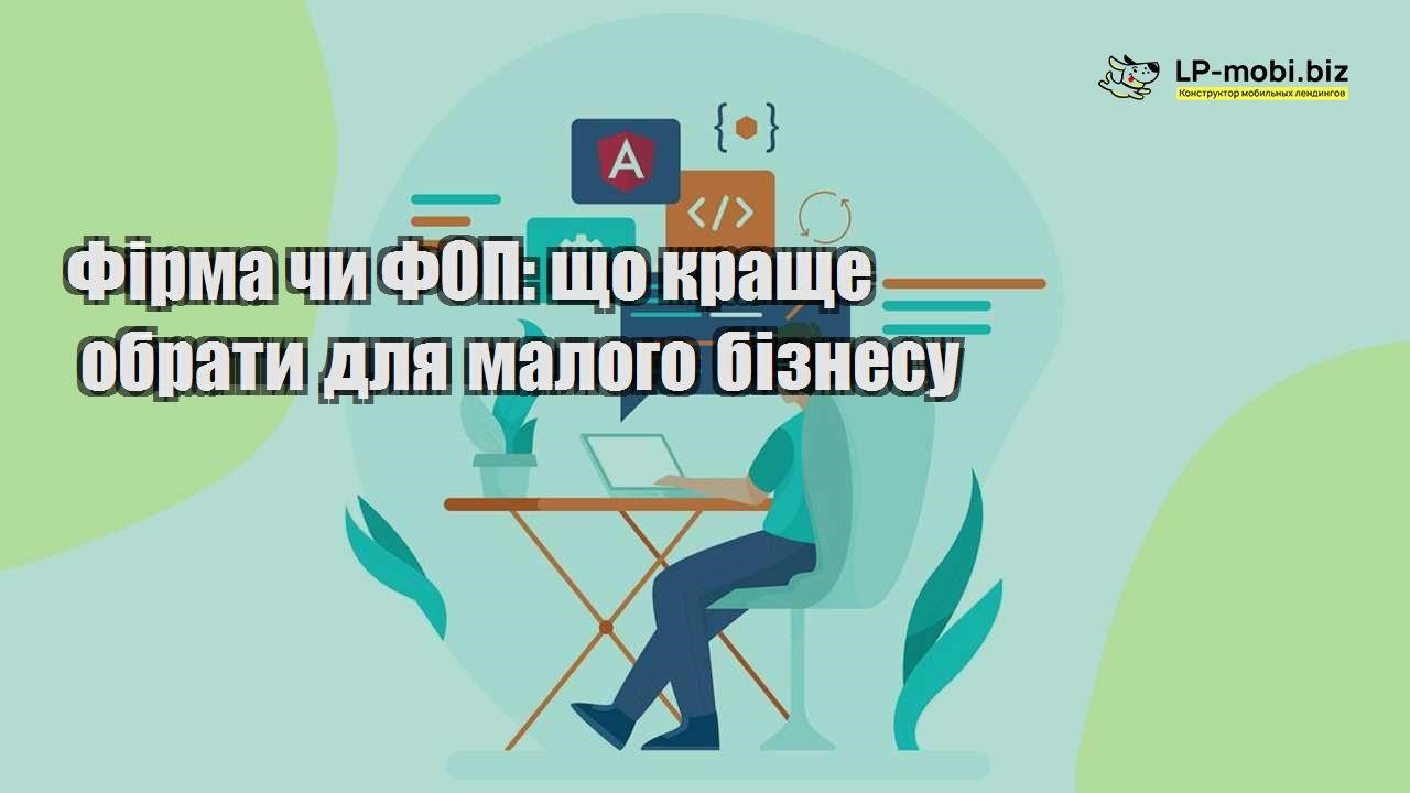 Фірма чи ФОП що краще обрати для малого бізнесу