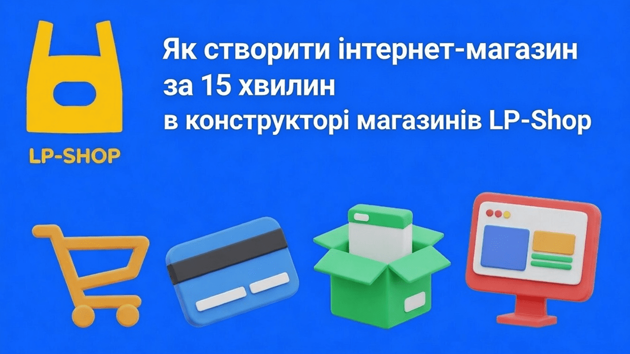 Як створити інтернет магазин: покроковий запуск на LP Shop