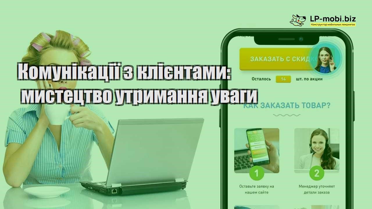Комунікації з клієнтами мистецтво утримання уваги