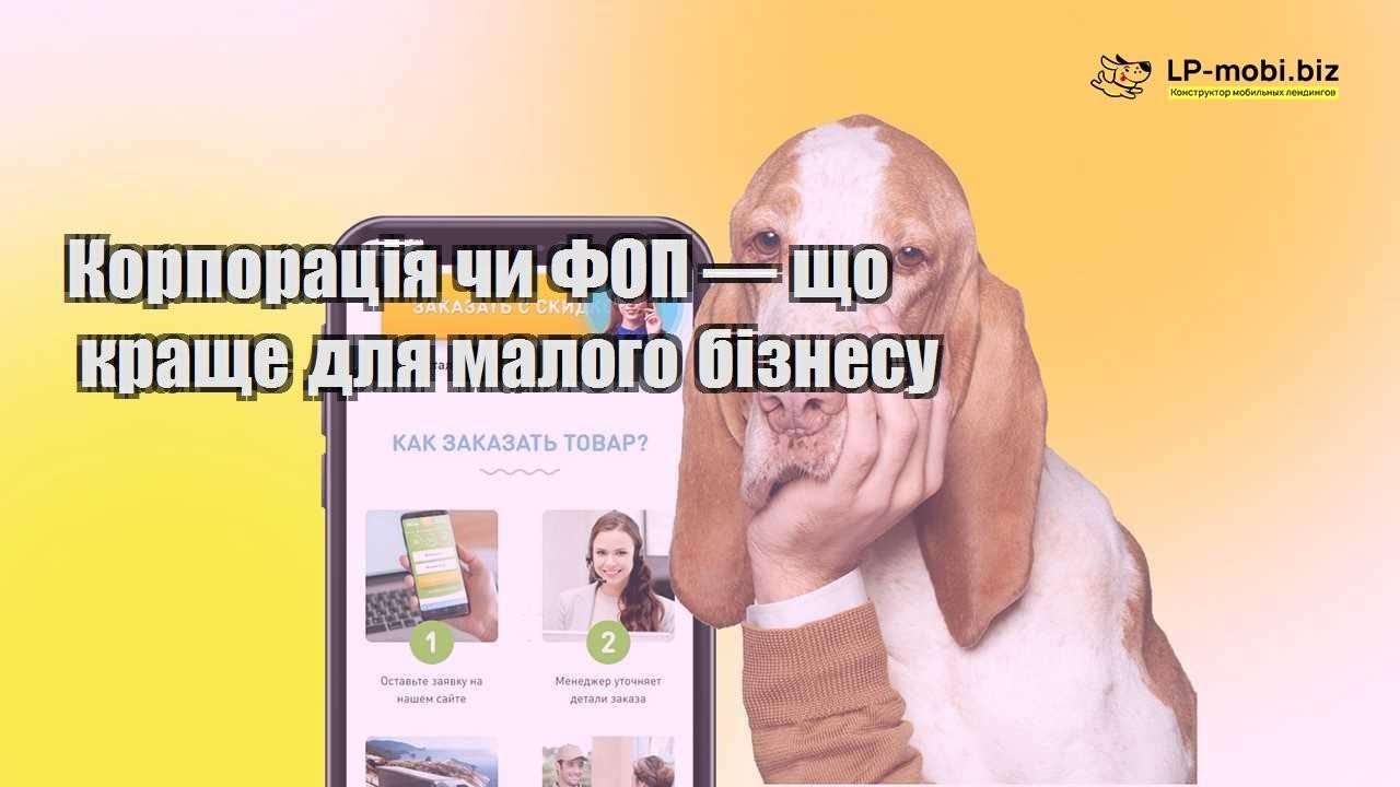 Корпорація чи ФОП — що краще для малого бізнесу