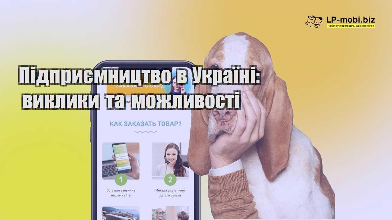 Підприємництво в Україні виклики та можливості