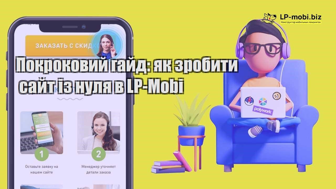 Покроковий гайд як зробити сайт із нуля в LP Mobi