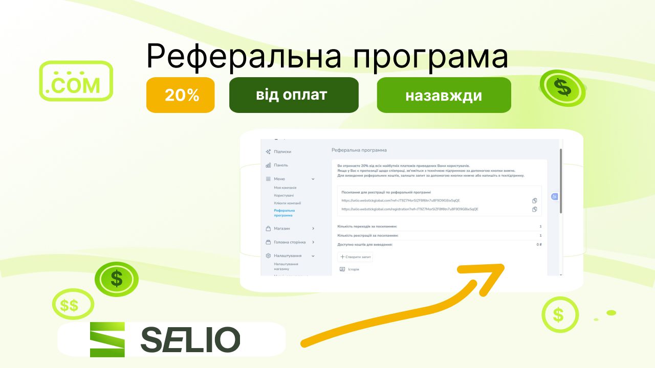 Реферальна програма Selio: заробіток онлайн на рекомендаціях