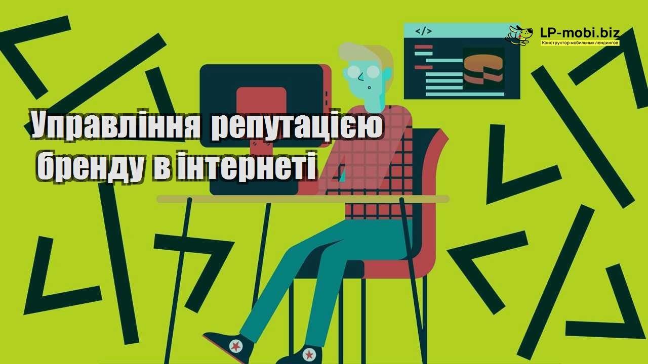 Управління репутацією бренду в інтернеті