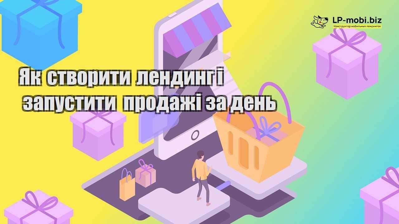 Як створити лендинг і запустити продажі за день