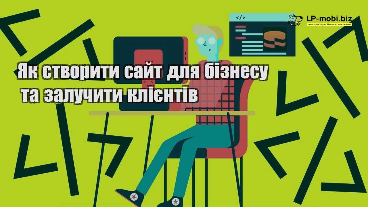 Як створити сайт для бізнесу та залучити клієнтів
