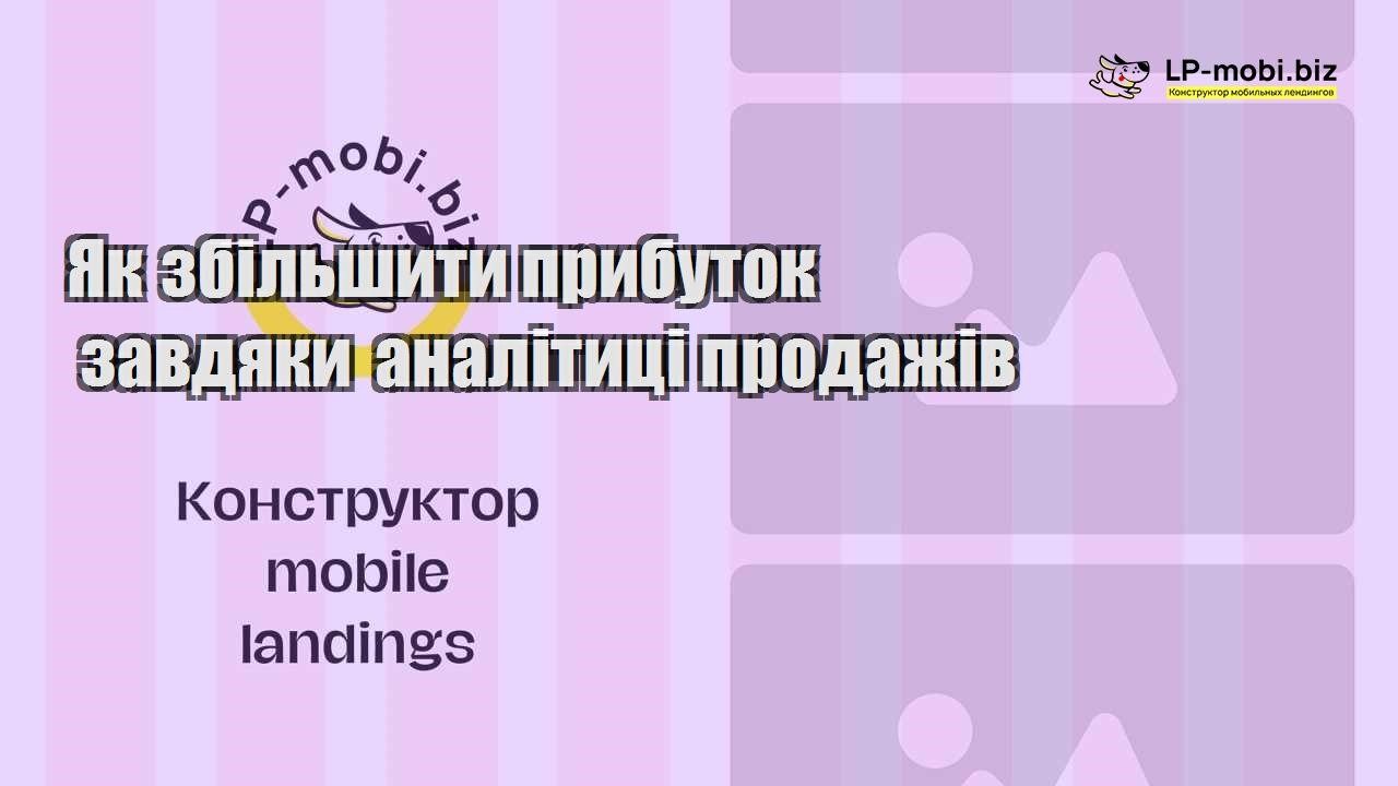 Як збільшити прибуток завдяки аналітиці продажів