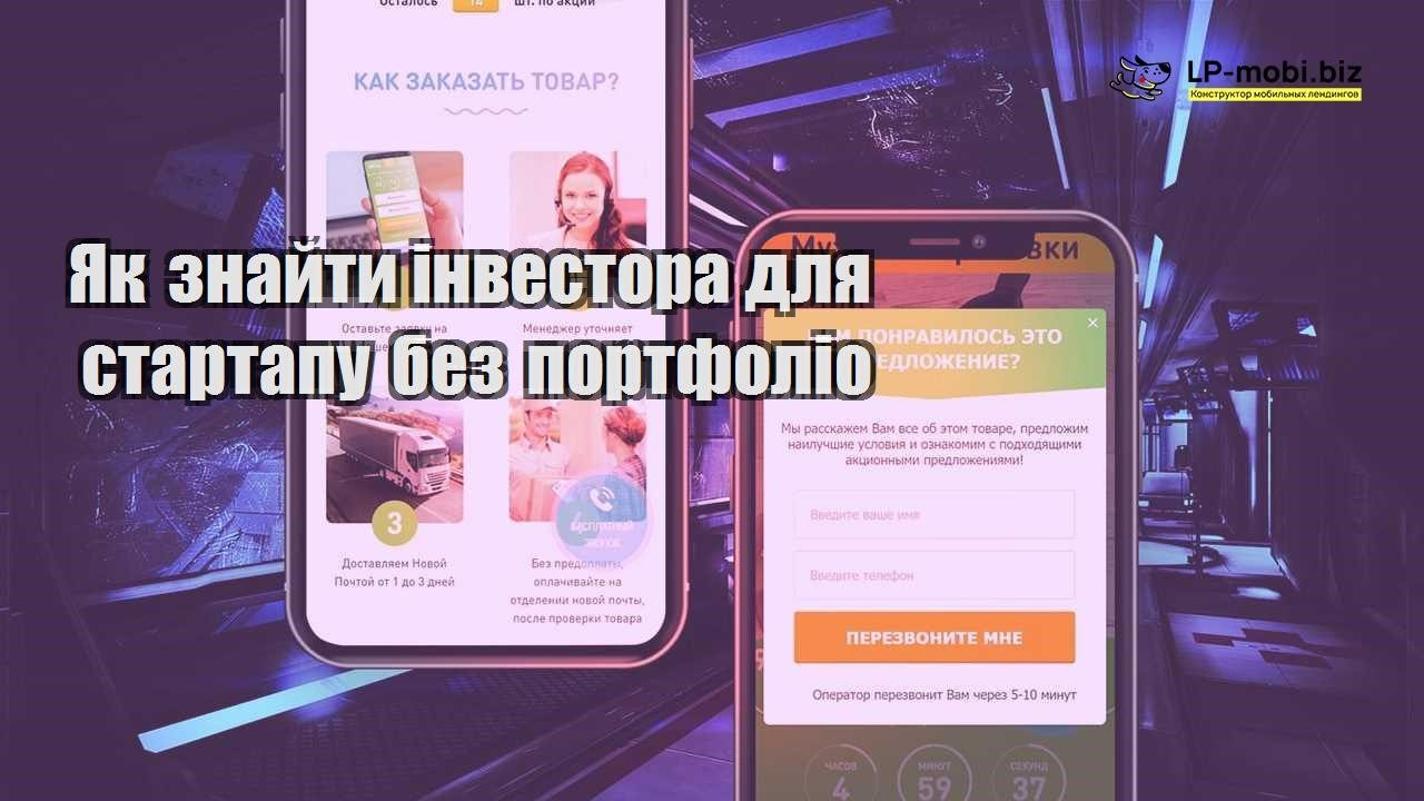 Як знайти інвестора для стартапу без портфоліо