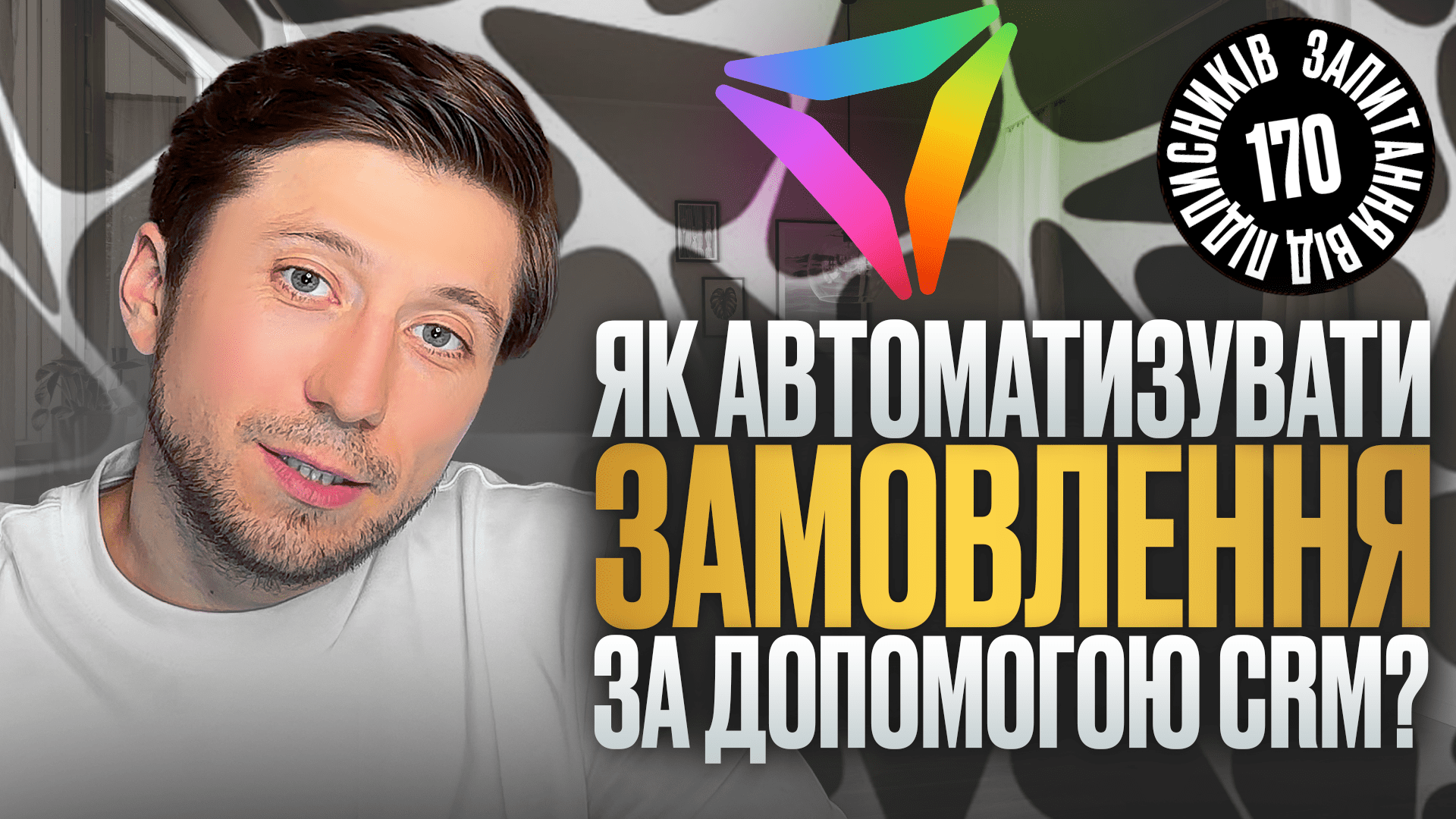 Автоматизація замовлень: як навести порядок у товарному бізнесі