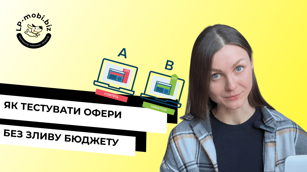 Як тестувати офери і не зливати бюджет на рекламу