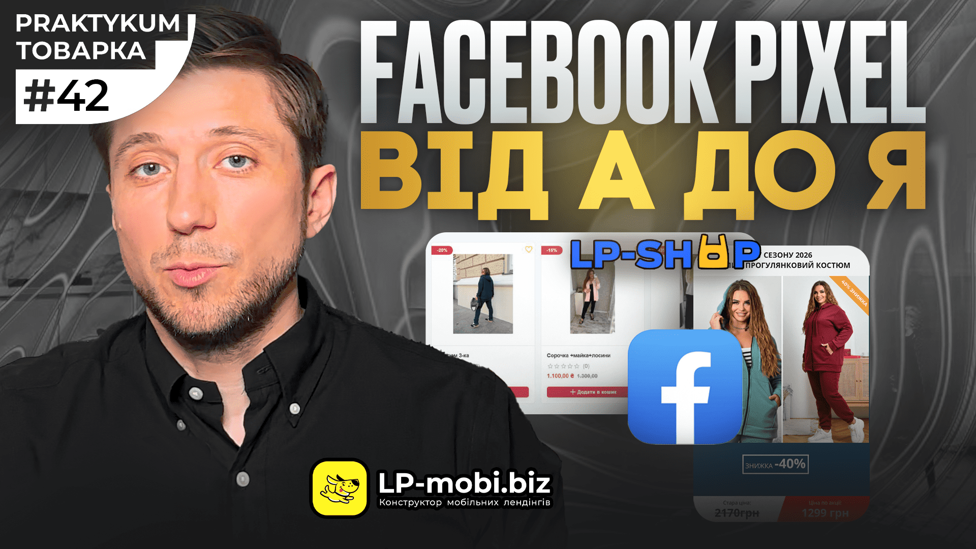 Як налаштувати Facebook Pixel для лендінгу та інтернет-магазину