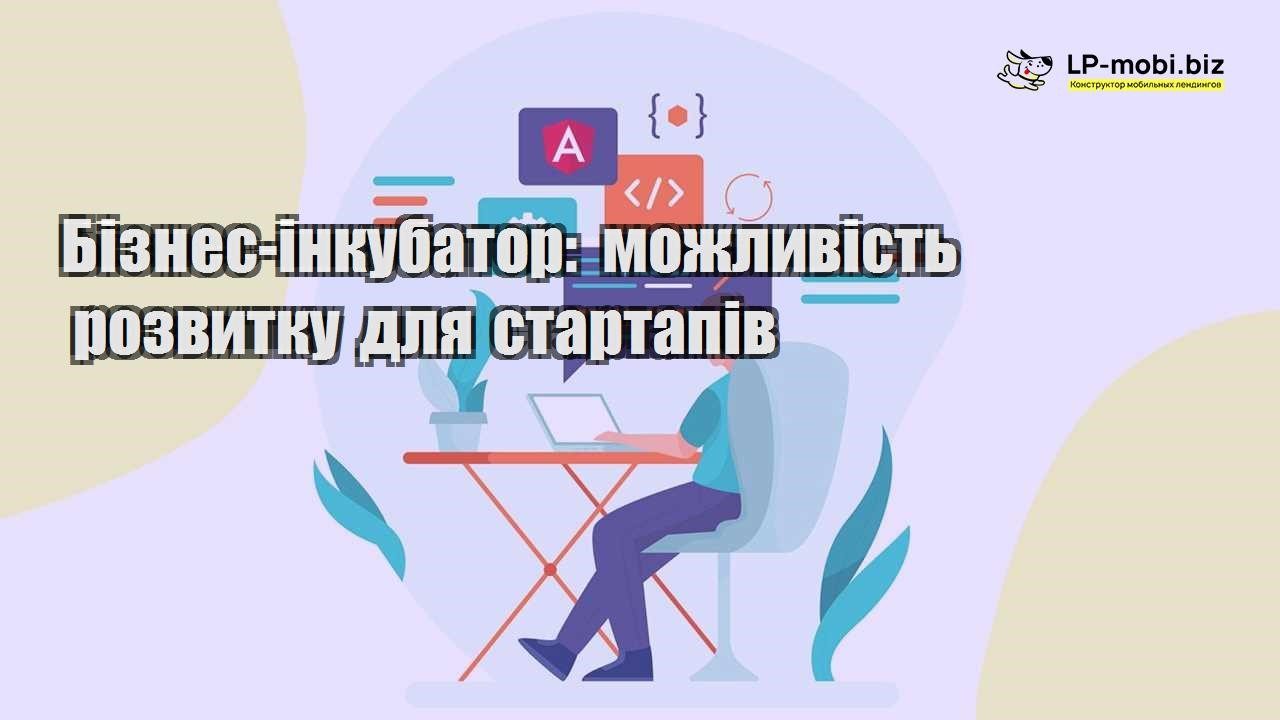 Бізнес інкубатор можливість розвитку для стартапів