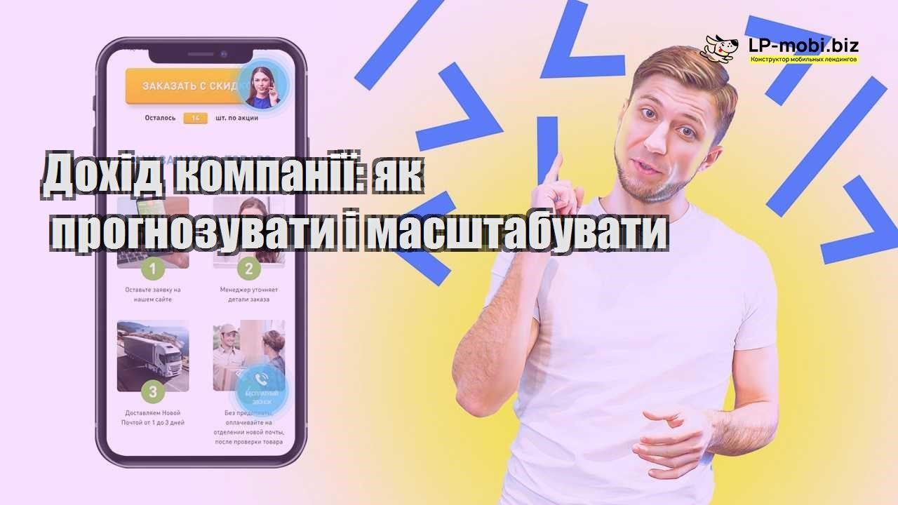 Дохід компанії як прогнозувати і масштабувати