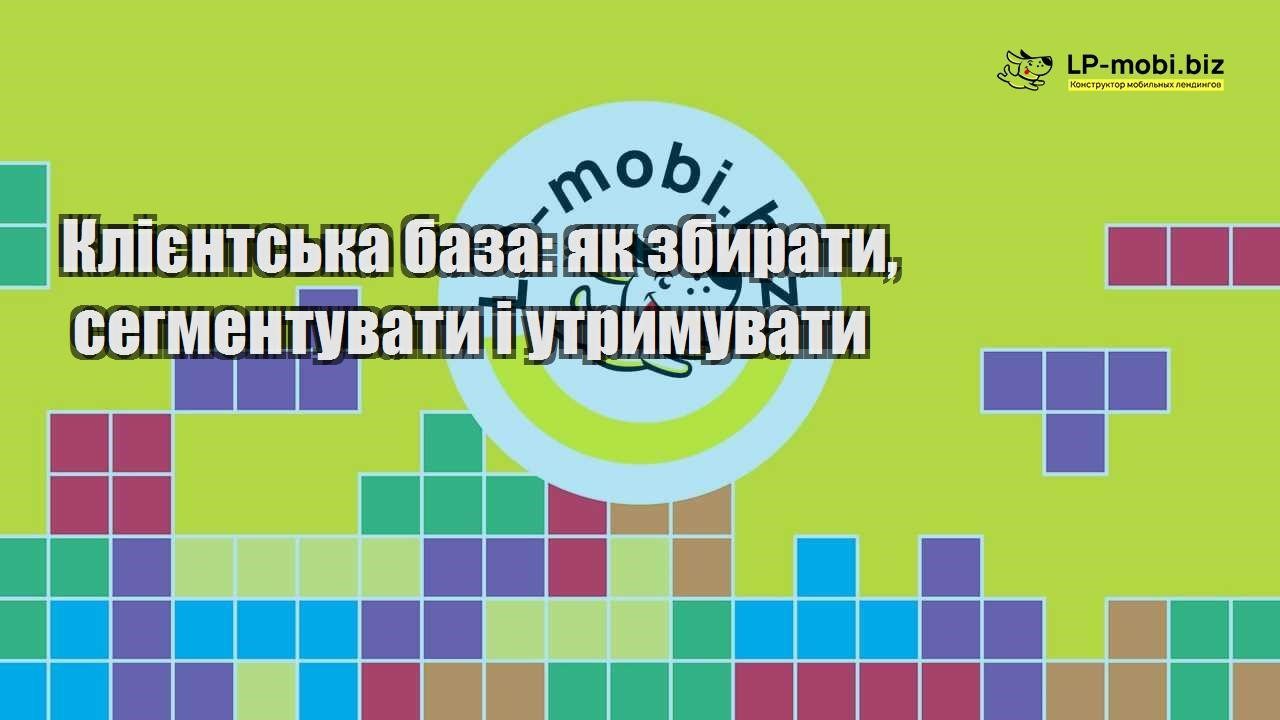 Клієнтська база як збирати сегментувати і утримувати